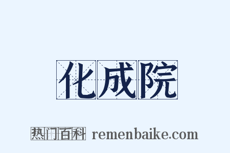 化成院是什么意思的图片